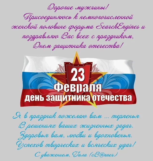 День защитника отечества поздравление своими словами прикольные. Поздравление с 23 февраля. Поздравление с 23 февраля мужчинам. Пожелания на 23 февраля мужчинам. Лучшие поздравления с 23 февраля мужчинам.