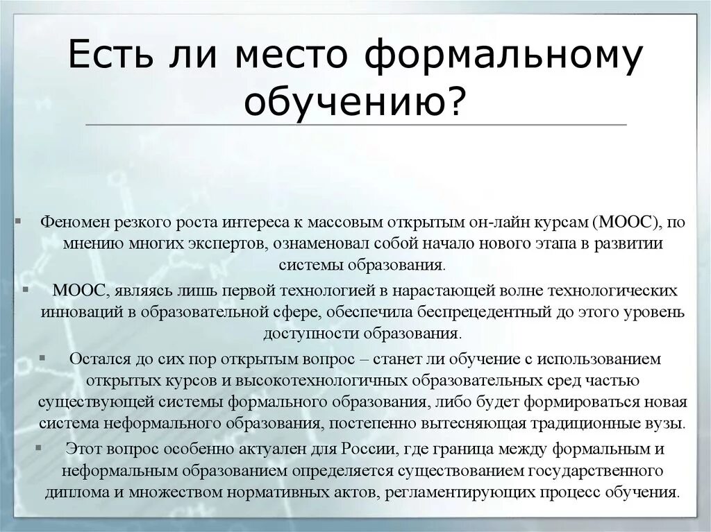 Неформальное и информальное образование. Формальное образование. Формальное и неформальное обучение. Формы информального образования. Формальное обучение это.