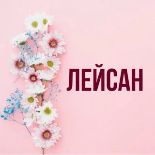Ляйсан имя