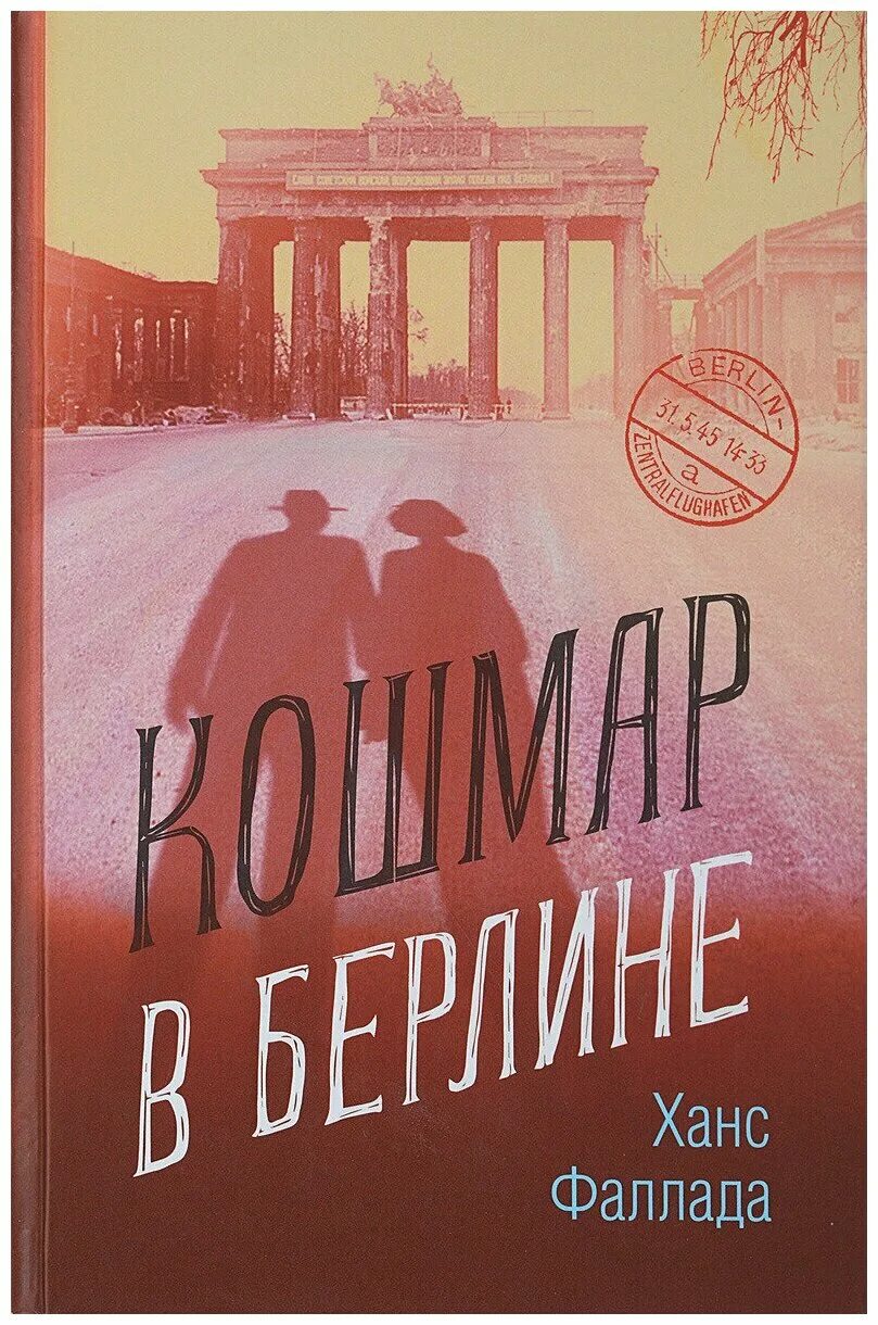 Фаллада каждый умирает в одиночку. Ханс Фаллада. Кошмар в Берлине. Фаллада Ганс "один в Берлине". Один в Берлине. Ханс Фаллада книга. Кошмар в Берлине книга.