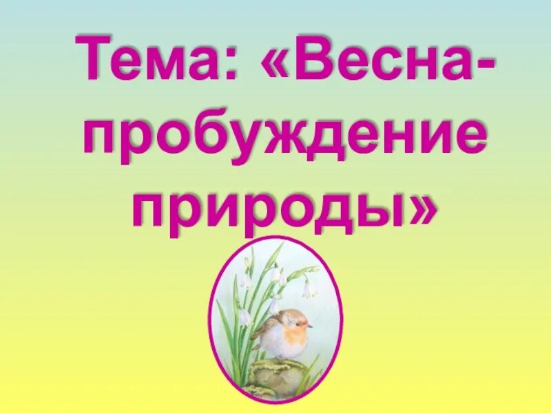 Тема недели Пробуждение природы. Тема недели: «Весенняя природа.. Тема недели Весеннее Пробуждение. Окружающий мир 2 класс весеннее пробуждение