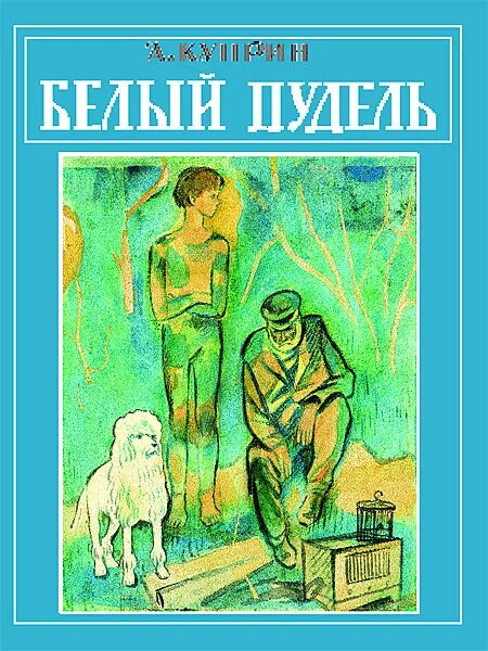 Белый пудель читать полностью. Куприн книга слон белый пудель. а.в. куприн &quot;белый пудель&quot;. книжка малышка. иллюстрации книги пудель куприн. белый пудель александр куприн книга.