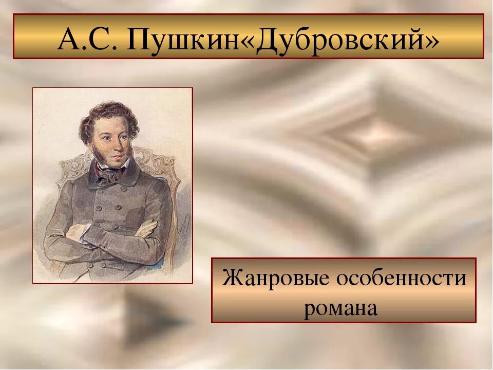Дубровский какой жанр. Герои романа дубровский пушкина. персонажи романа дубровский. презентация романа дубровского. дубровский презентация 6 класс.