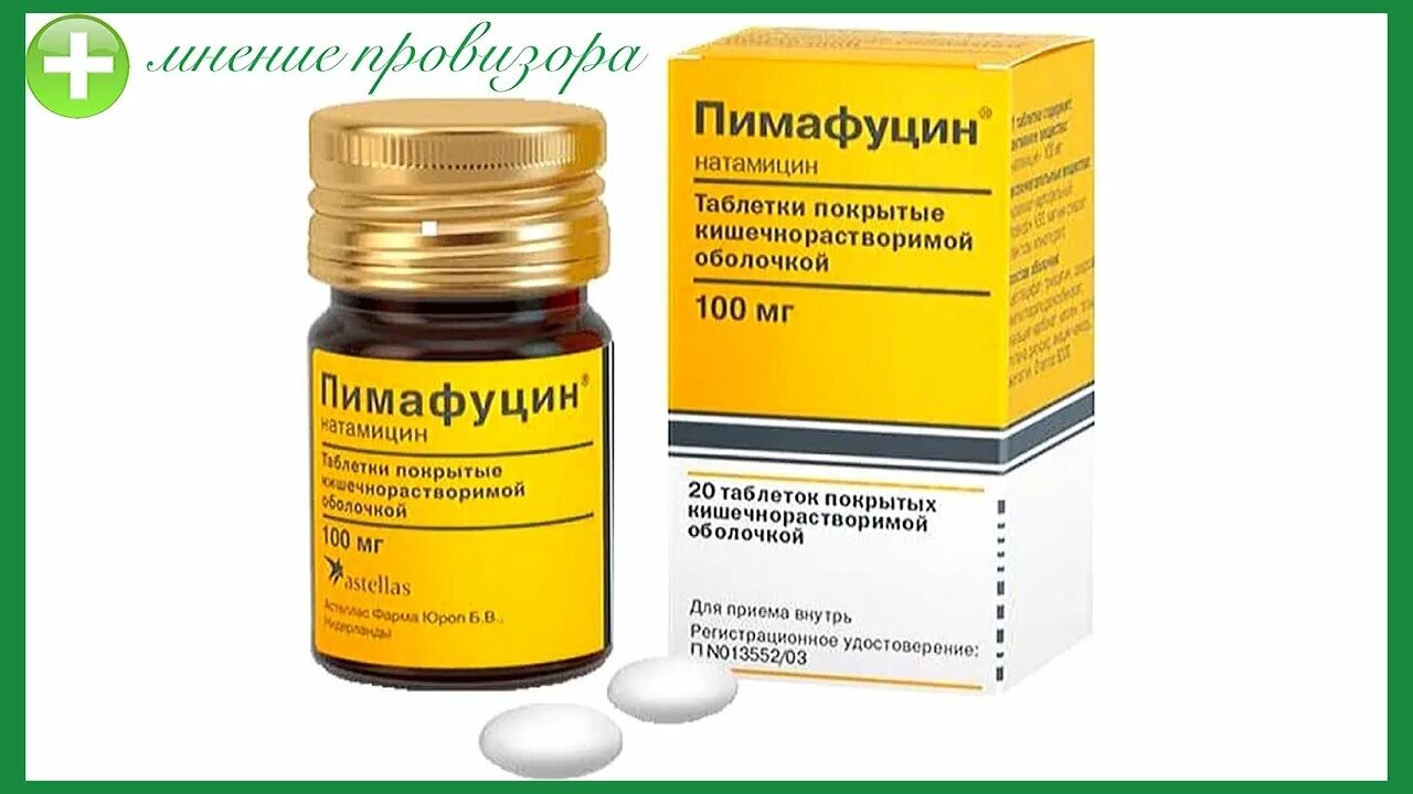 Аналог пимафуцина