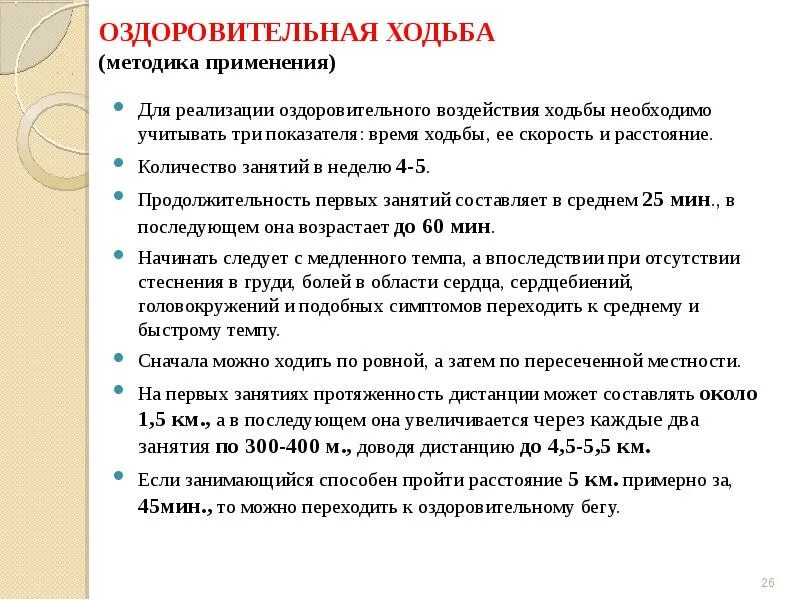 Продолжительность оздоровительной смены составляет ответ. Задачи оздоровительной ходьбы. Оздоровительные методики. Продолжительность первого занятия оздоровительной ходьбой. Задачи использования методики оздоровительной ходьбы.