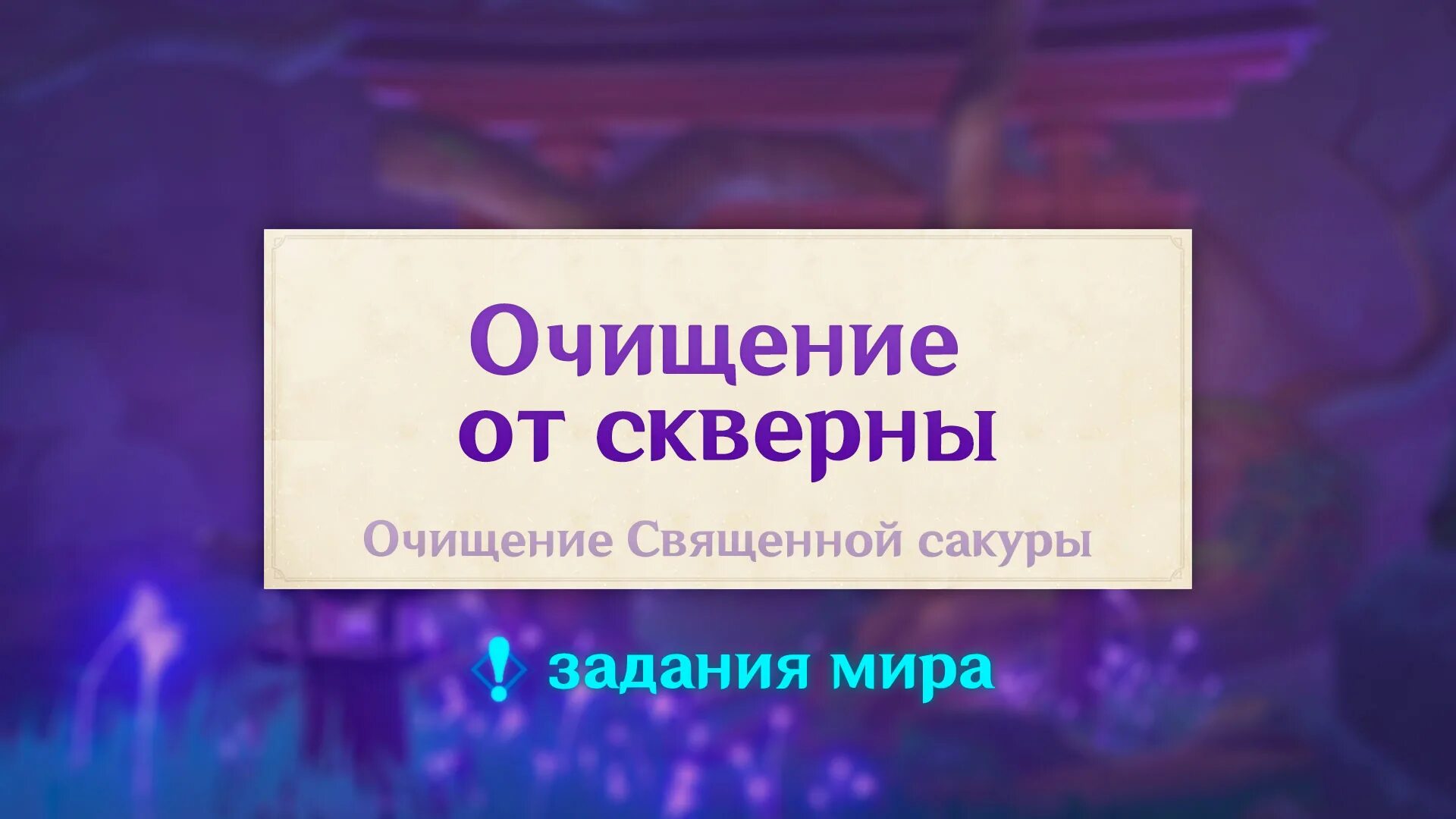 Как пройти очищение скверны. Очищение от скверны. очистился от скверны. очищение россии от скверны. россия очищается от скверны.