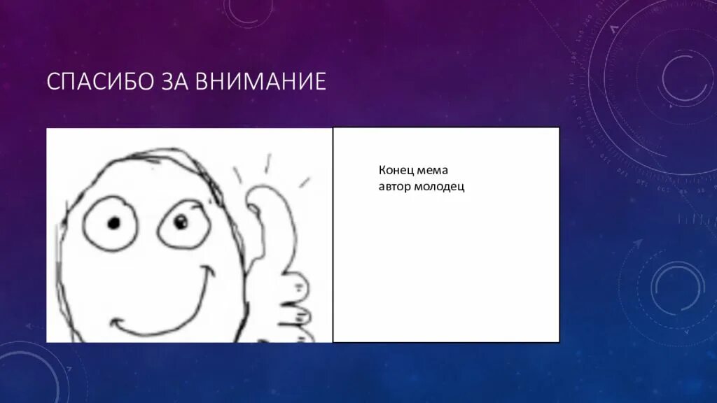 Конец презентации мемы. Конец презентации смешные картинки. Концовка для презентации мемы. Концовка презентации Мем. Мем для презентации конец