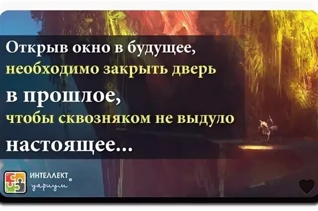 Будущее закрыть настоящее даровано