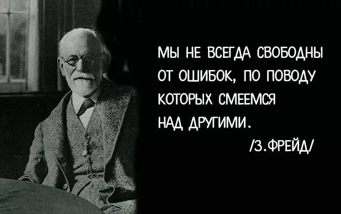 Выражение фрейда. Изречения зигмунда фрейда. фрейд цитаты.