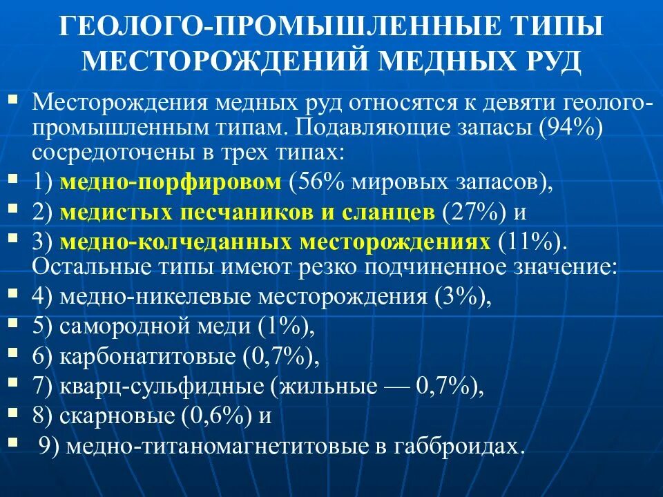 Типы месторождений. Геолого промышленные типы месторождений. геолого промышленные типы меди. геолого промышленные типизация месторождения. основные типы месторождений меди.