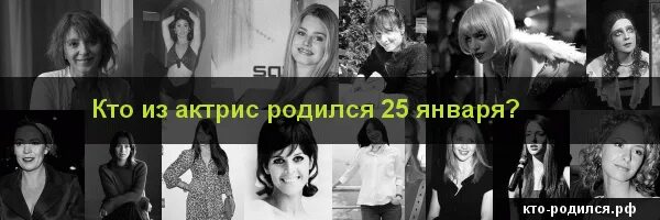 Кто родился 25 января. Кто родился 25 января из знаменитостей. Современные знаменитости рожденные 25 января. Знаменитости родившиеся 25 февраля. Рожденные 25 января