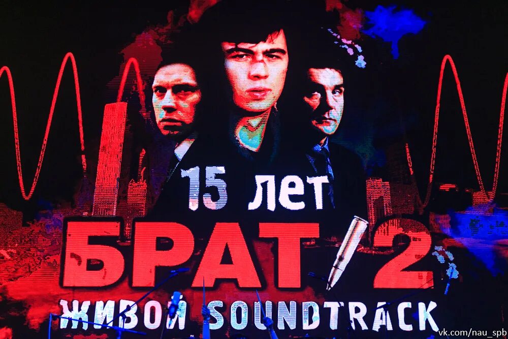 Брат 2 живой soundtrack 2024