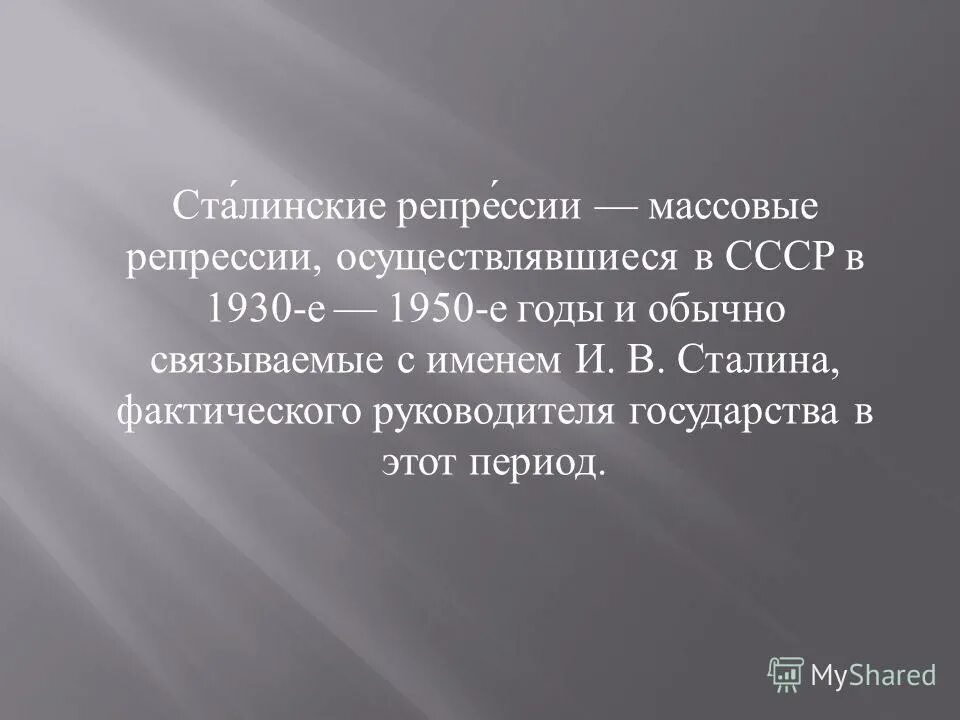 Массовые репрессии в ссср сталин