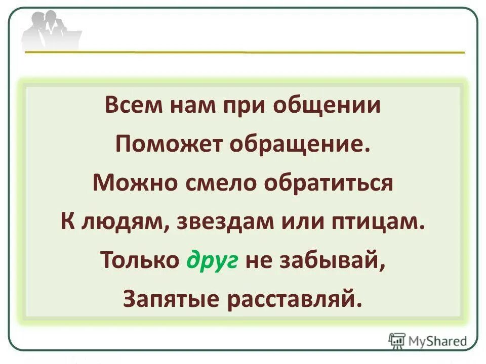 Всем нам при общении поможет обращение. Всем нам при общении поможет. Всем нам при обращении поможет обращение. Можно смело брать