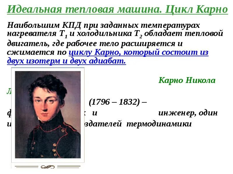 Идеальная тепловая машина использует в качестве. Идеальная тепловая машина Карно. Идеальная тепловая машина и её КПД. Идеальная тепловая машина сади Карно. Сади Карно тепловой двигатель.