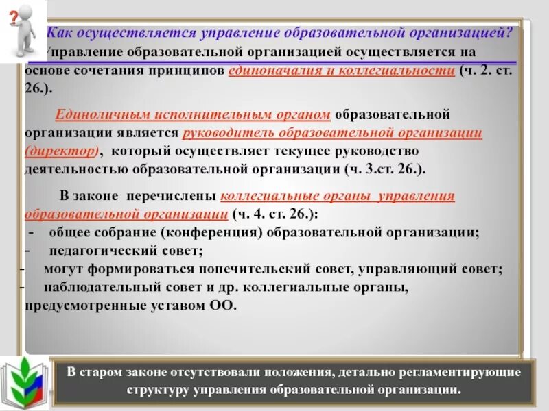 Как должно быть организовано управление. Управление образовательной организацией осуществляется. Управление образования организации осуществляется. Принципы управления образовательной организацией. Управление образовательной организацией осуществляется на основе.