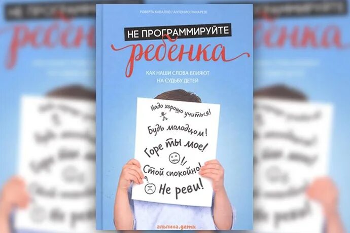 Не программируйте ребенка. Роберта кавалло антонио панарезе. Не программируйте ребенка: как наши слова влияют на судьбу детей. Роберт кавалло не программируйте ребенка. Не программируйте ребенка.