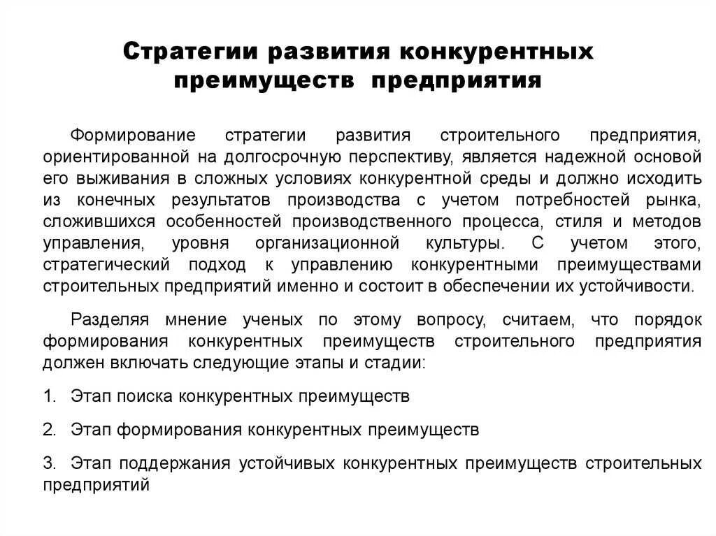 Формирование конкурентных преимуществ. Конкурентные преимущества фирмы. Виды конкурентных преимуществ фирмы. Стратегические факторы развития конкурентных преимуществ.