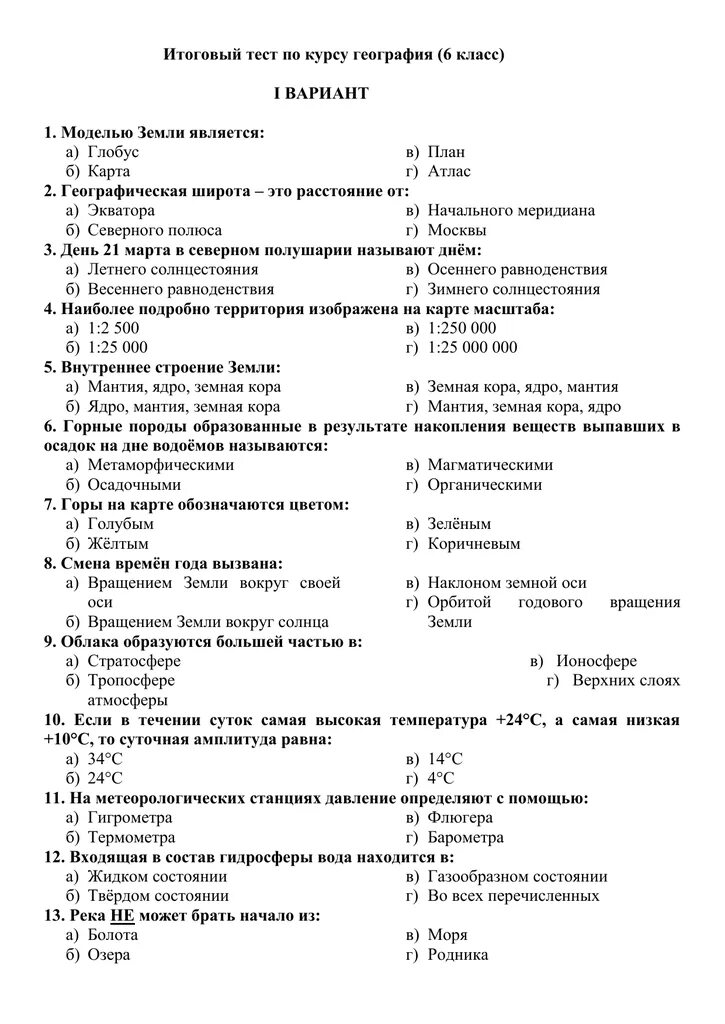 Итоговая по географии 6 класс с ответами. Итоговый тест за четверть по географии 6 класс. Проверочная работа по географии 6 класс. Годовая проверочная работа 6 класс по географии. Итоговое тестирование по географии 6 класс с ответами.