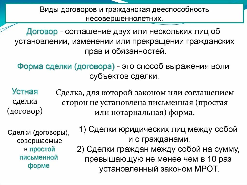 Сделка является правоотношением. Виды договоров и Гражданская дееспособность несовершеннолетних. Договор виды договоров. Виды договоров дееспособности несовершеннолетнего. Виды договоров несовершеннолетних.