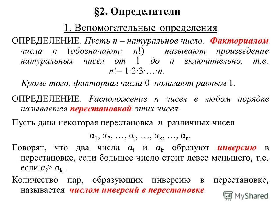 Как определить определение. Определителем второго порядка называют число. Факториалом числа n называется произведение. Вспомогательное по определение.