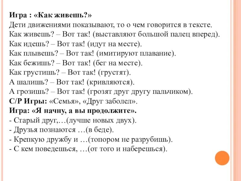 Игра как живешь. Как живёшь вот так физминутка. игра -как живете текст. игра как живёшь вот так для детей.