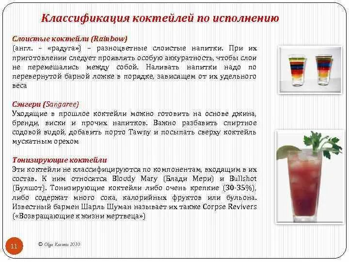 Назначение напитков. Классификация алкогольных коктейлей. классификация методов приготовления коктейлей.. классификация смешанных напитков. приготовление прохладительных напитков.