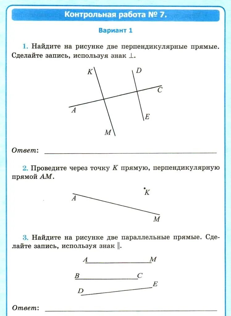 Контрольная работа перпендикулярные и параллельные прямые