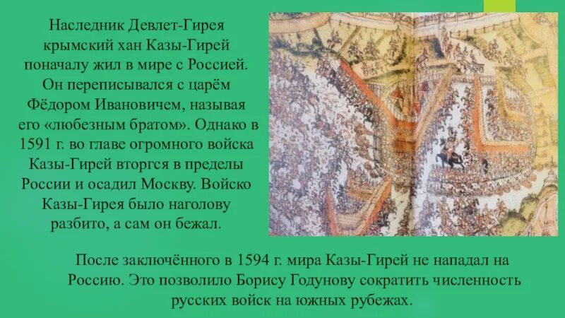 Отряд девлет гирея в коломне. Крымский Хан Девлет гирей. Казы гирей 1591. Хан казы гирей 1591. Набег на Москву Крымского хана кызы Гирея.