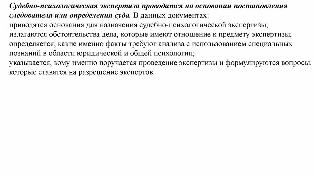 Судебно-психологическая экспертиза назначается на установление. Основания назначения судебно-психологической экспертизы. Метод судебно- психологической экспертизы. 12. Судебно-психологическая экспертиза в уголовном судопроизводстве.. Психологическая экспертиза проводится