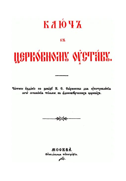 Типикон службы на каждый день. Церковный устав. Богослужебный устав. Церковный устав (Типикон). Устав церковный 1317.
