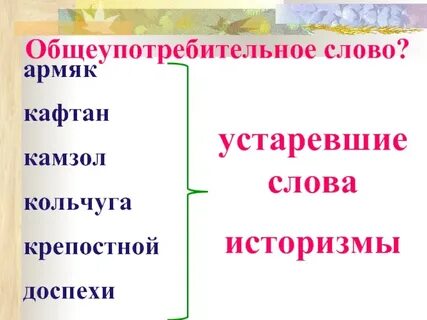 1 общеупотребительные слова