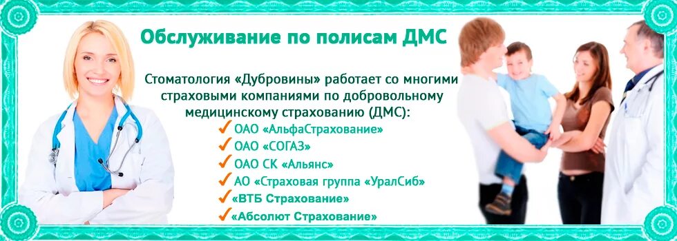Клиники работающие по дмс. Стоматология по дмс. стоматология по полису дмс. клиники по дмс. медицинские услуги по полису дмс.