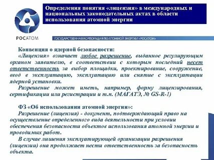 Безопасность использования атомной энергии