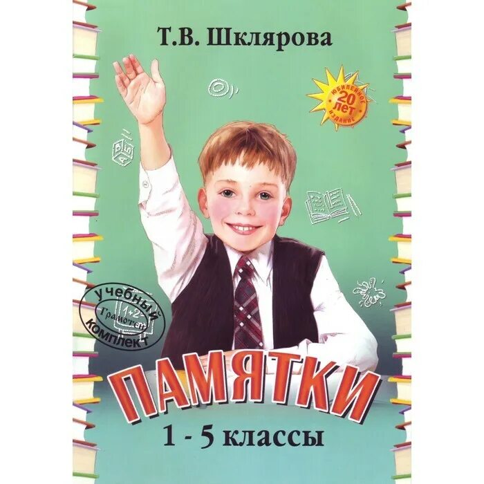 Шклярова памятки 1-5. Шклярова памятки 1-5 классы. Т В Шклярова математика. Математика в русском языке. Шкляров справочник