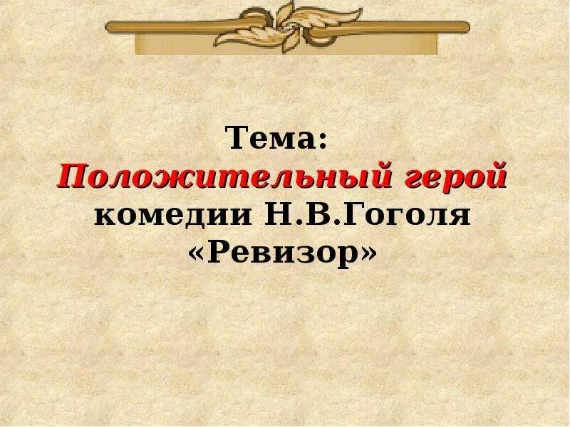 Положительное в комедии ревизор. Ревизор положительные герои. Положительные герои Ревизор Гоголь. Положительный герой комедии Ревизор. Почему смех положительный герой в комедии Ревизор.