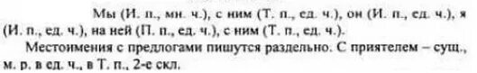 Найдите личные местоимения определите их и падеж. Мы с приятелем вдвоем замечательно живем местоимения. Как пишется местоимение. Местоимение в предложении мы с приятелем вдвоем замечательно живем. 111 Вычислите.