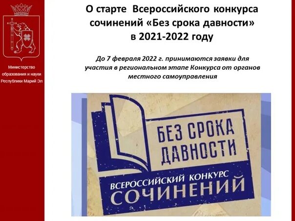 Без срока давности. Без срока давности конкурс сочинений 2022. Положение всероссийское сочинение без срока давности 2024. Картинки конкурс без срока давности. Регионального этапа всероссийского конкурса сочинений.
