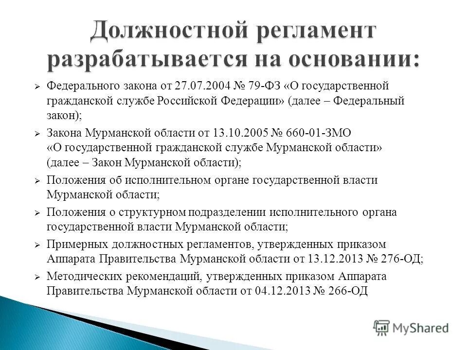 Должностной регламент образец. Требования должностного регламента. Служебный регламент это. Регламент должностных обязанностей. Должностной регламент государственного служащего.