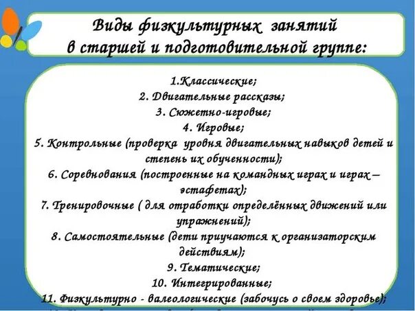 Правила самостоятельных занятий. Форма проведения физкультурного занятия в доу. Систематические физические нагрузки. Физическая культура. Типы занятий по физической культуре в детском саду.