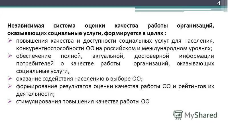 Независимая системы оценки качества. Оценка качества социальных услуг. Независимая системы оценки качества. Независимая системы оценки качества. Система независимой оценки.