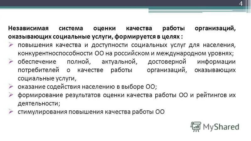 Независимая система оценки качества. Системы оценки качества оказываемых социальных услуг. Показатели качества социальных услуг. Доступность социальных благ для населения. Максимально независимые подсистемы.