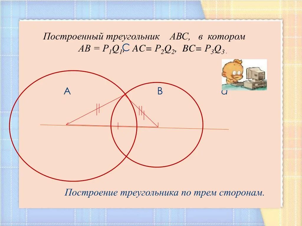 Построение треугольника по трём сторонам. Построение треугольника по трём ст. Построение треугольника по трем элементам. Построение треугольника по 3 элементам. Построение по 3 элементам