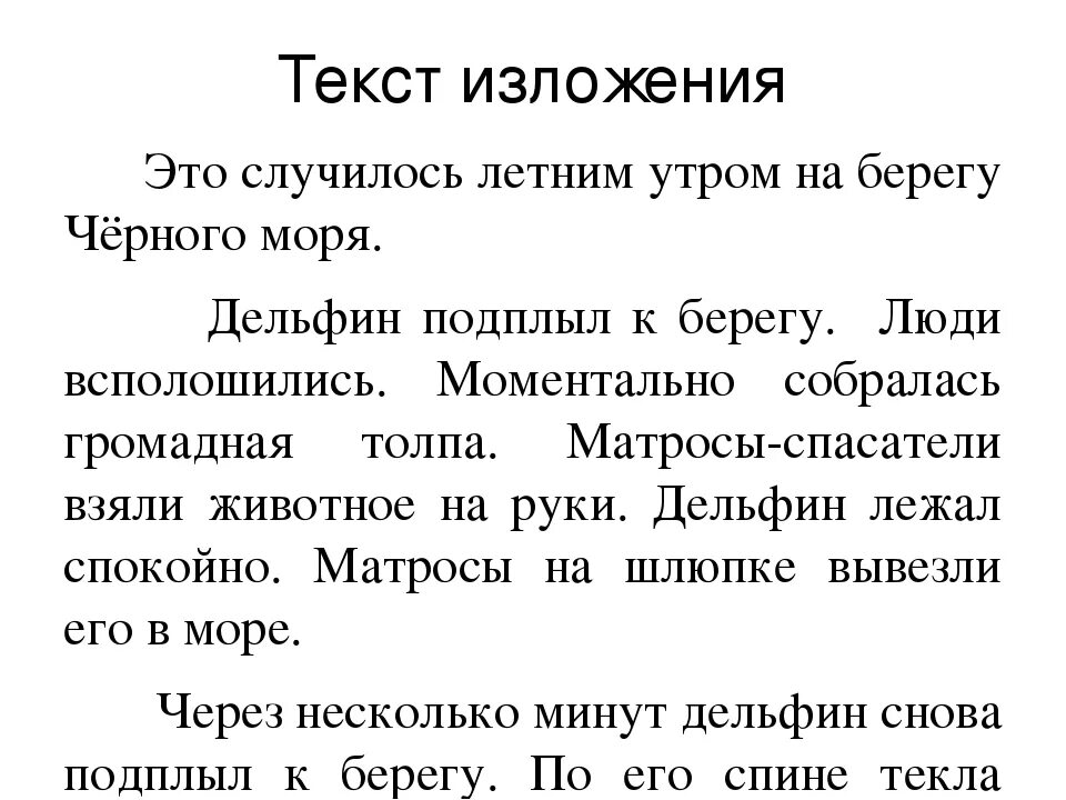 Текст для изложения. Маленькое изложение. Текст для изложения 4 класс. Текст для изложения 3 класс.