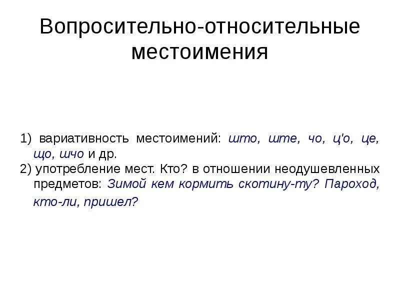 Вопросительные и относительные местоимения. Относительные местоимения. Относительные местоимения презентация. Относительные местоимения 6 класс. Синтаксическая роль относительных местоимений