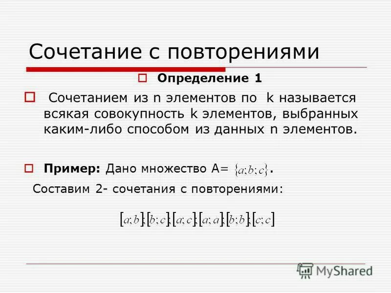 Дать определение сочетаний. Сочетания с повторениями определение. Сочетания с повторами. Комбинации с повторениями.