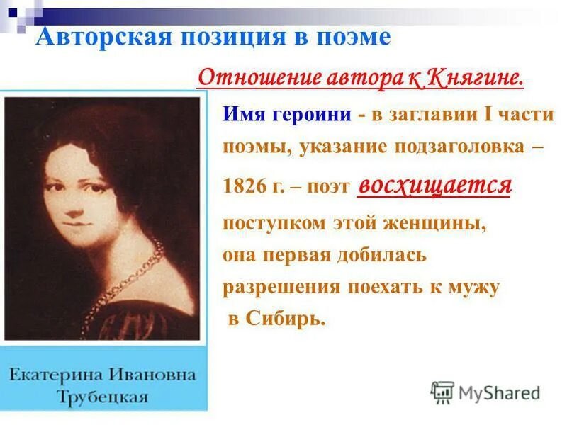 Как к нему относится автор. Авторская позиция в поэме. имя героини поэмы. композиция поэмы русские женщины. тема и идея поэмы русские женщины.
