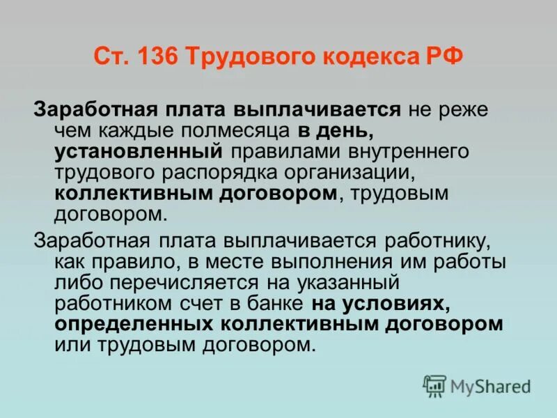 порядок и сроки выплаты заработной платы. ч. выплата и трудовой кодекс. ст 136 тк рф заработная плата. ст 136 тк рф заработная плата.
