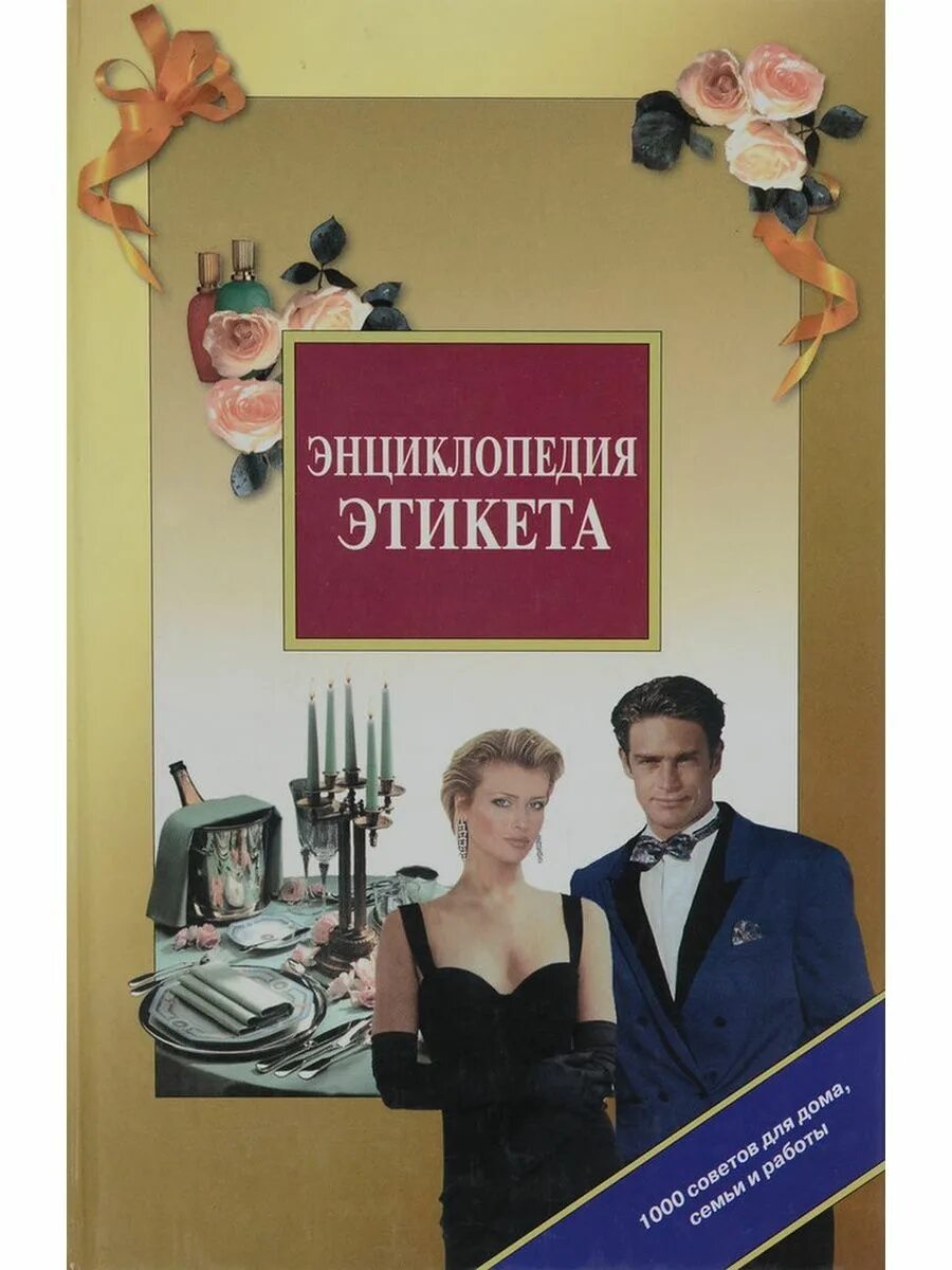 Этикет автор. Панкеев энциклопедия этикета. Этикет книга. Книга про этикет энциклопедия.