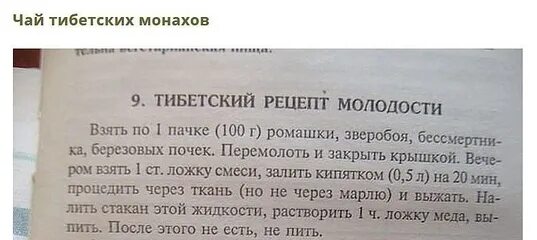 Рецепт тибетских монахов. Рецепт долголетия тибетских монахов. Рецепт тибетских монахов из 4 трав молодости. Эликсир молодости тибетских монахов. Тибетский рецепт молодости из трав